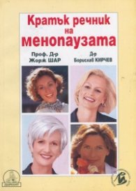 Кратък речник на менопаузата