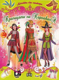 Кралицата на карнавала/ Книжка със стикери