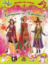 Кралицата на карнавала/ Книжка със стикери