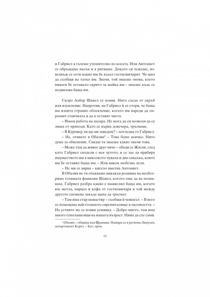 Коко и революцията в модата