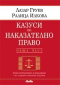 Казуси по наказателно право. Обща част