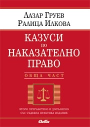Казуси по наказателно право. Обща част