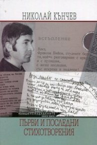 Първи и последни стихотворения