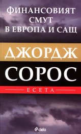 Финансовият смут в Европа и САЩ. Есета