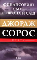 Финансовият смут в Европа и САЩ. Есета