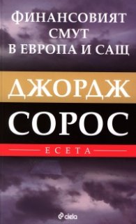 Финансовият смут в Европа и САЩ. Есета