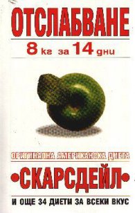 Отслабване 8 кг.за 14 дни: Скарсдейл