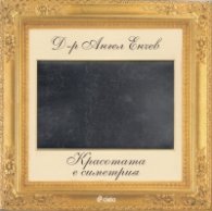 Красотата е симетрия