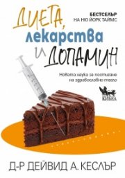 Диета, лекарства и допамин