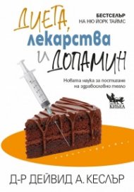Диета, лекарства и допамин