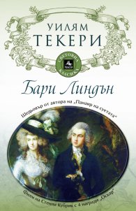 Бари Линдън