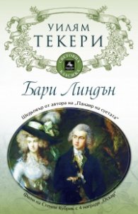 Бари Линдън