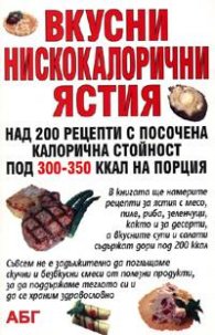 Вкусни нискокалорични ястия