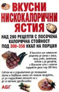 Вкусни нискокалорични ястия