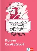 Как да четем класиците, без да плачем - Пенчо Славейков 