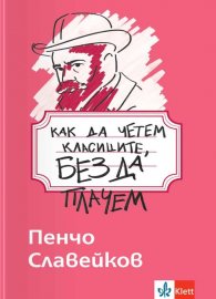 Как да четем класиците, без да плачем - Пенчо Славейков 