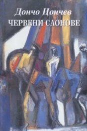 Червени слонове