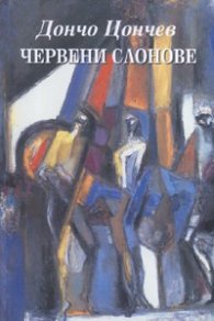 Червени слонове