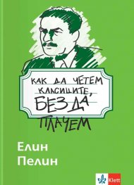Как да четем класиците, без да плачем - Елин Пелин