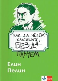 Как да четем класиците, без да плачем - Елин Пелин 