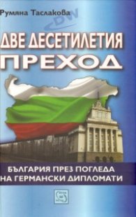 Две десетилетия преход: България през погледа на германски дипломати