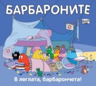 Барбароните: В леглата, барбарончета!