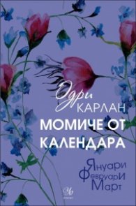 Момиче от календара (Януари, Февруари, Март)