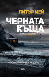 Черната къща Кн.1 от трилогията за остров Луис