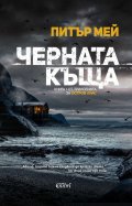 Черната къща Кн.1 от трилогията за остров Луис