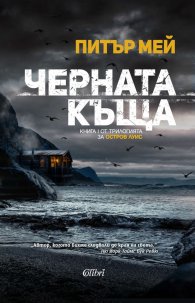 Черната къща Кн.1 от трилогията за остров Луис