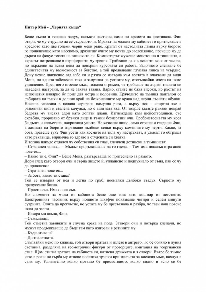 Черната къща Кн.1 от трилогията за остров Луис