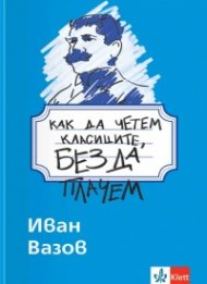 Как да четем класиците, без да плачем - Иван Вазов 