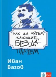 Как да четем класиците, без да плачем - Иван Вазов 