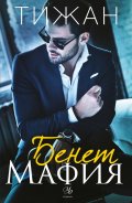 Бенет Мафия