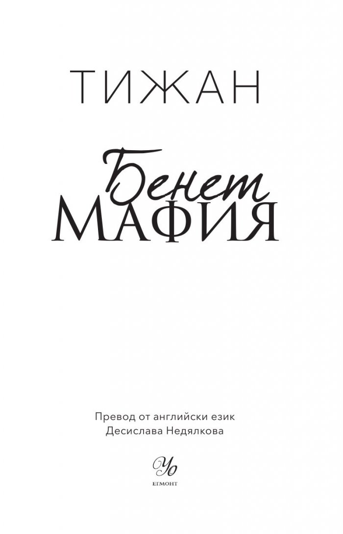 Бенет Мафия