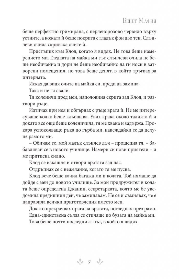 Бенет Мафия
