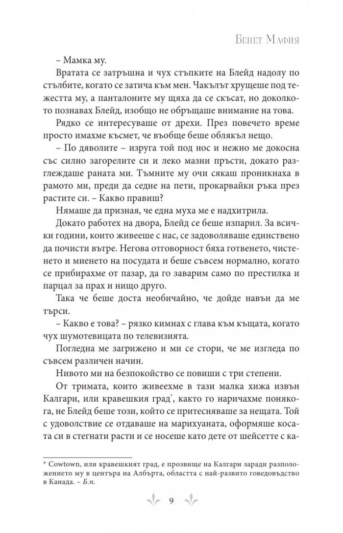 Бенет Мафия