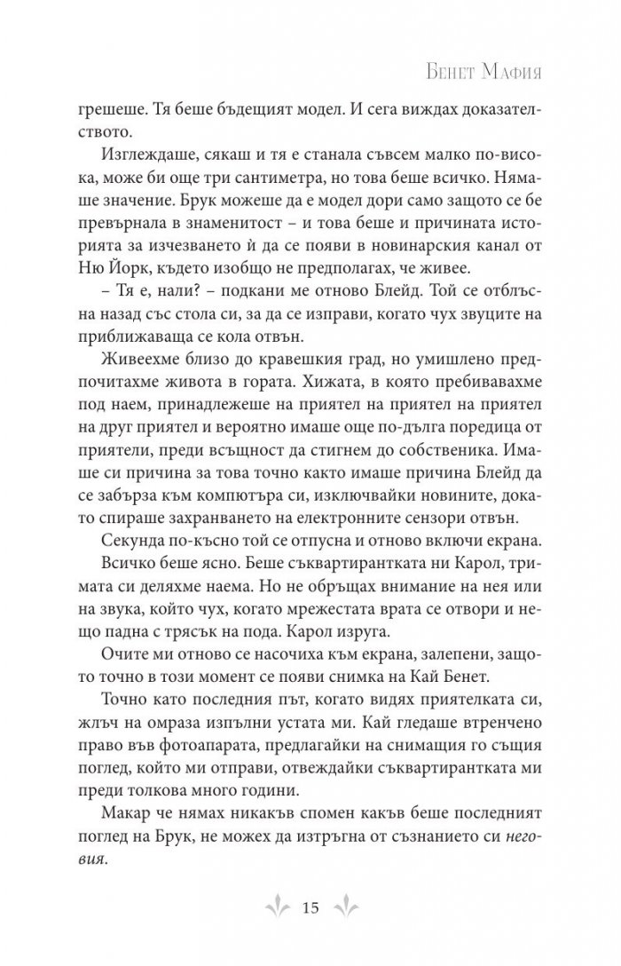 Бенет Мафия