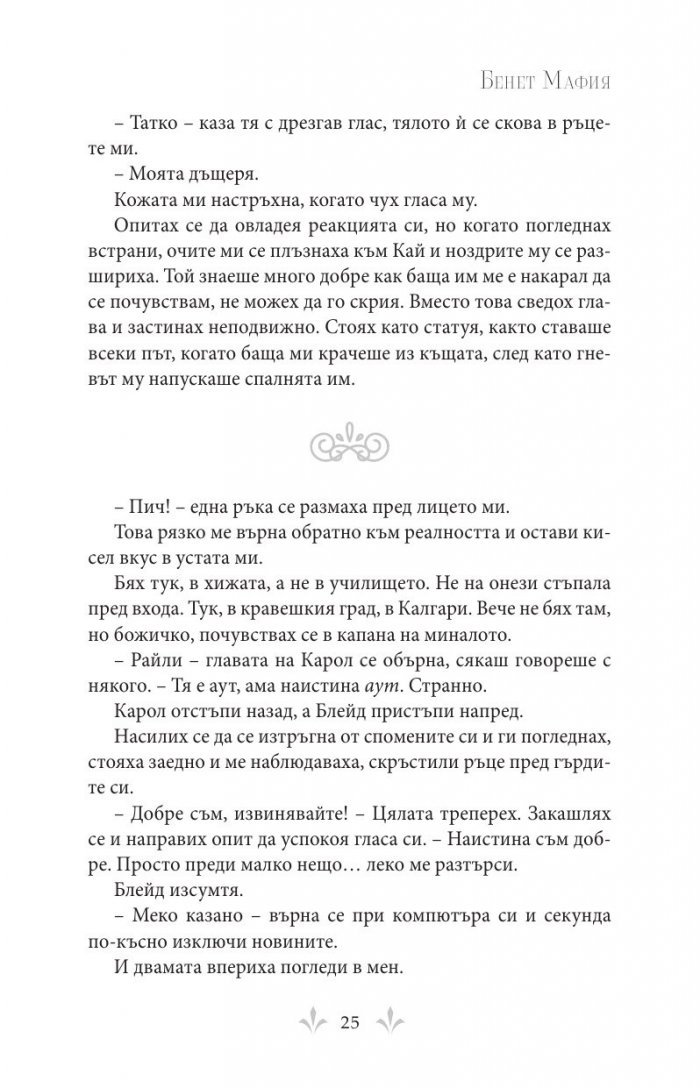 Бенет Мафия