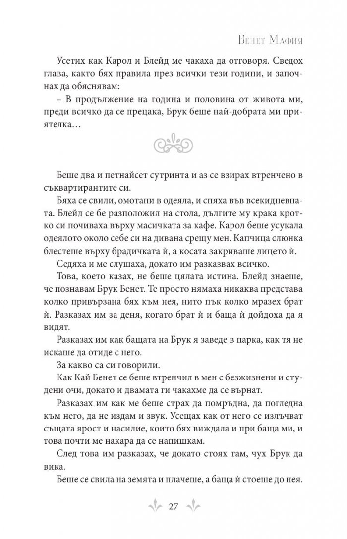 Бенет Мафия