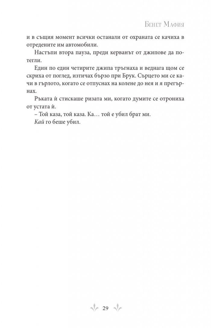 Бенет Мафия