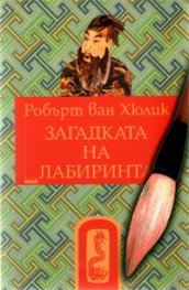 Загадката на лабиринта