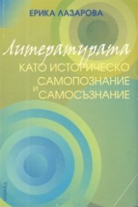 Литературата като историческо самопознание и самосъзнание