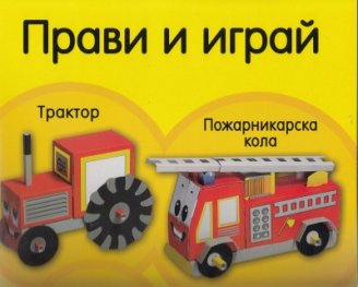 Прави и играй: Трактор, пожарникарска кола/ без лепило, ножици, зацапване