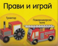 Прави и играй: Трактор, пожарникарска кола/ без лепило, ножици, зацапване