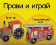 Прави и играй: Трактор, пожарникарска кола/ без лепило, ножици, зацапване