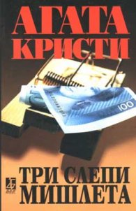 Три слепи мишлета и други разкази