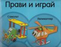 Прави и играй: Самолет, хеликоптер/ без лепило, ножици, зацапване