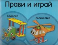 Прави и играй: Самолет, хеликоптер/ без лепило, ножици, зацапване