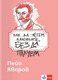 Как да четем класиците, без да плачем - Пейо Яворов 